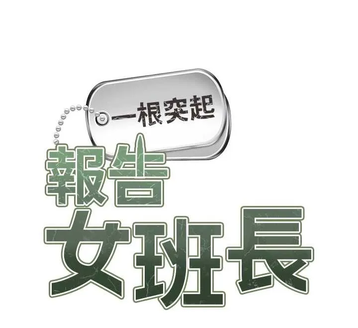 报告女班长:一根突起 第25話-越來越淫蕩的秀妍 第12页