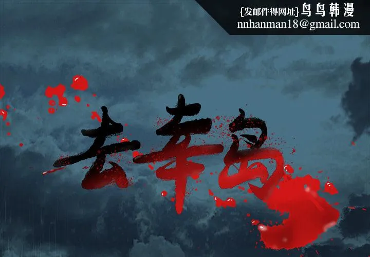 去幸岛 第17章 第1页
