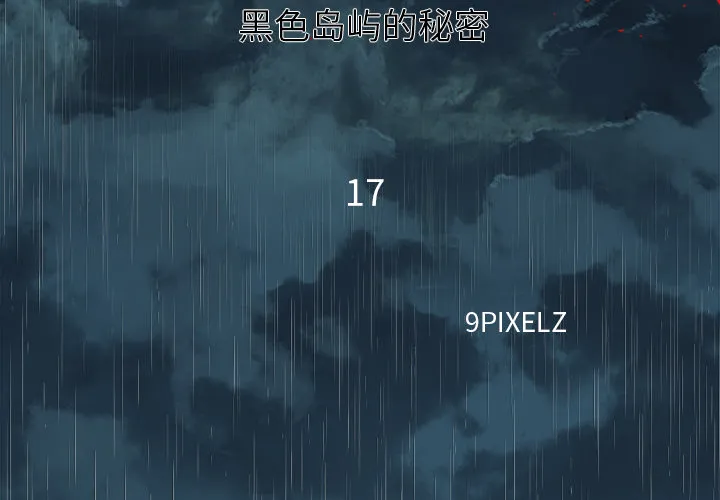 去幸岛 第17章 第2页
