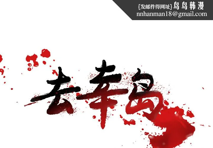 去幸岛 第19章 第1页