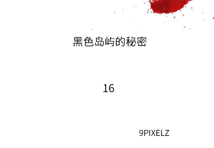 去幸岛 第16章 第2页