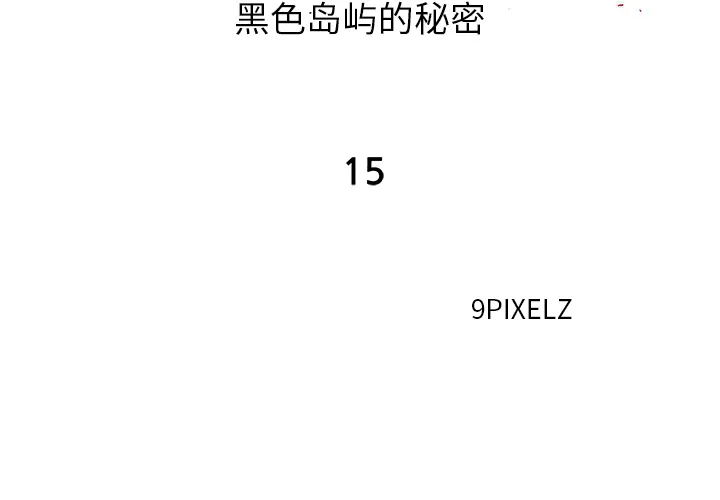 去幸岛 第15章 第2页