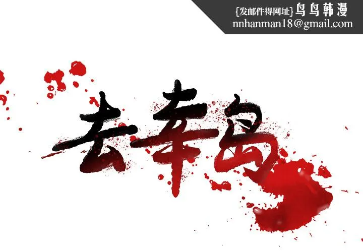 去幸岛 第15章 第1页