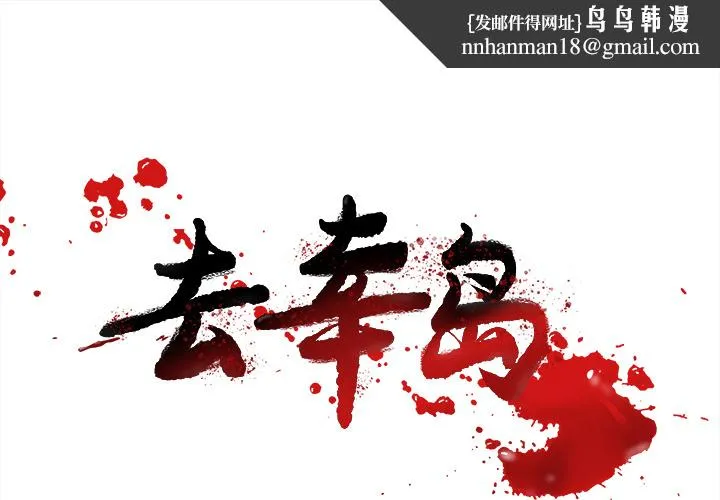 去幸岛 第18章 第1页