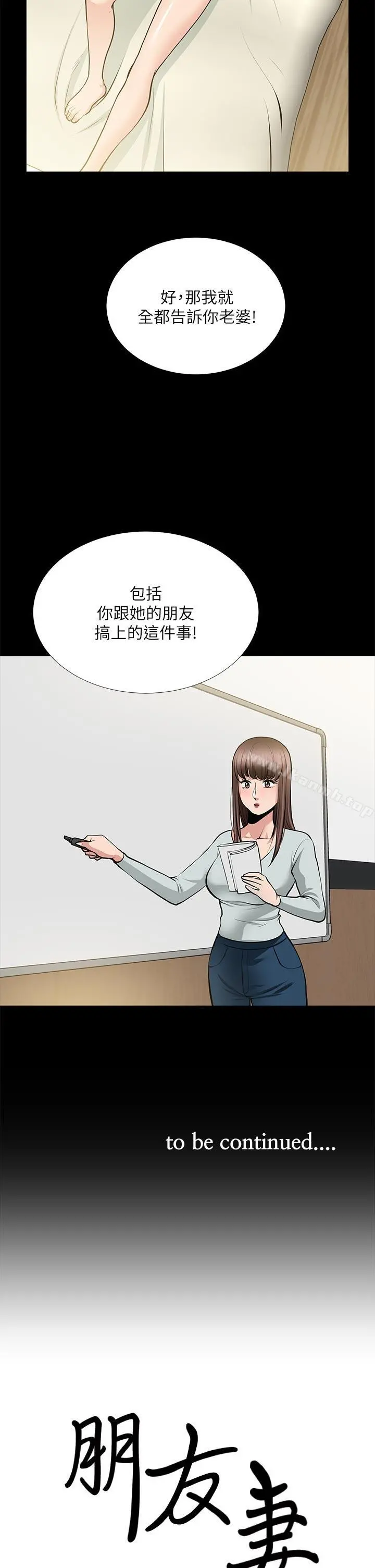 朋友妻 第24话-你要跟谁搞外遇? 第36页