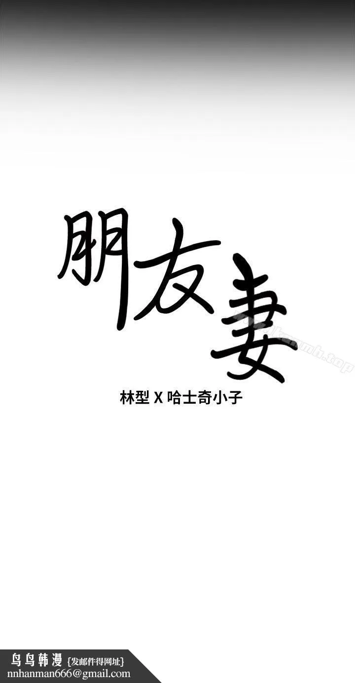 朋友妻 第11话 第37页