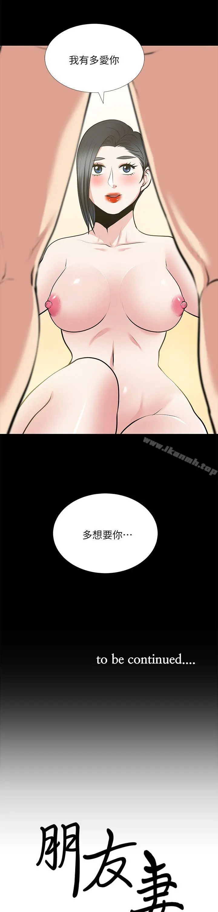 朋友妻 第25话-台勋的小三只能是我 第35页