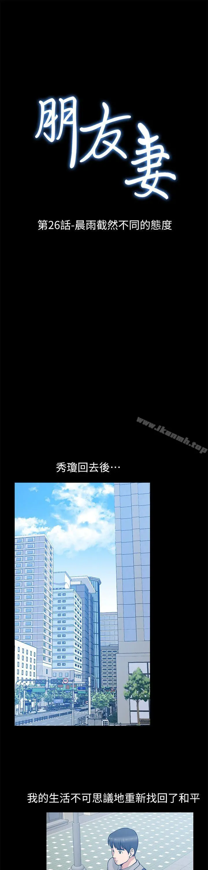 朋友妻 第26话-晨雨截然不同的态度 第4页