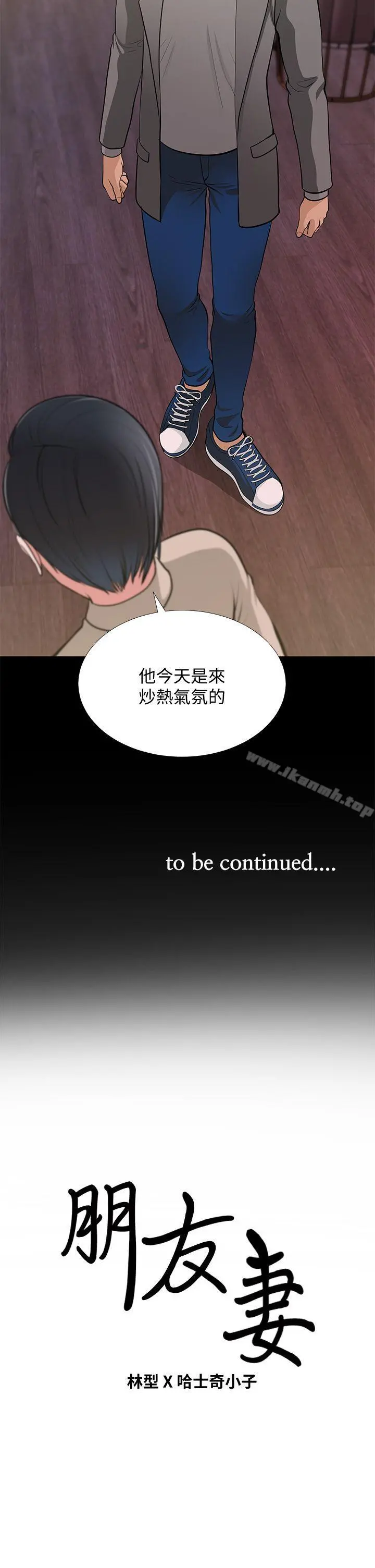 朋友妻 第26话-晨雨截然不同的态度 第38页