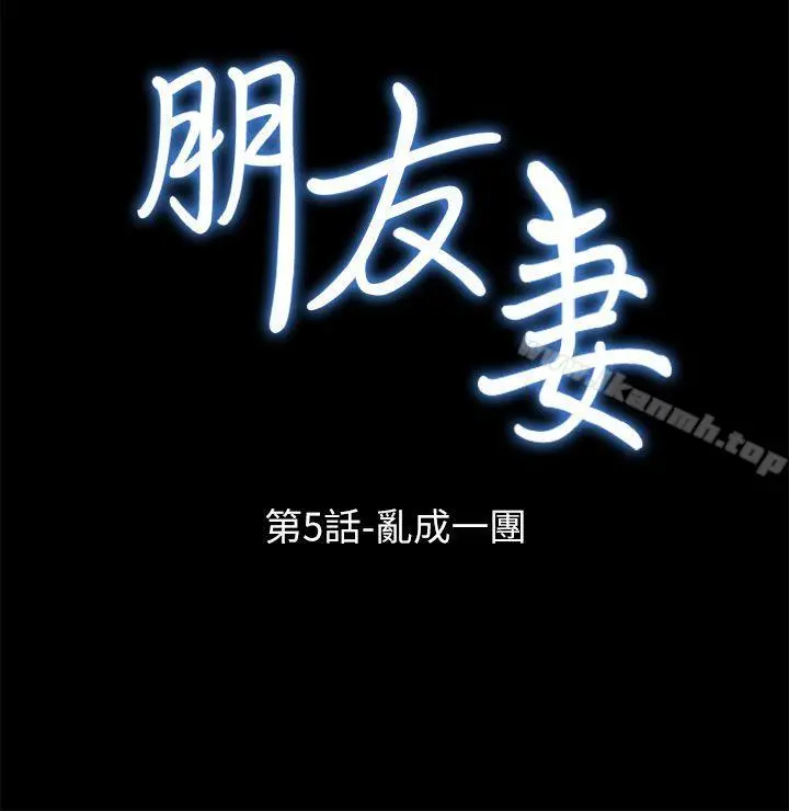 朋友妻 第5话 第3页