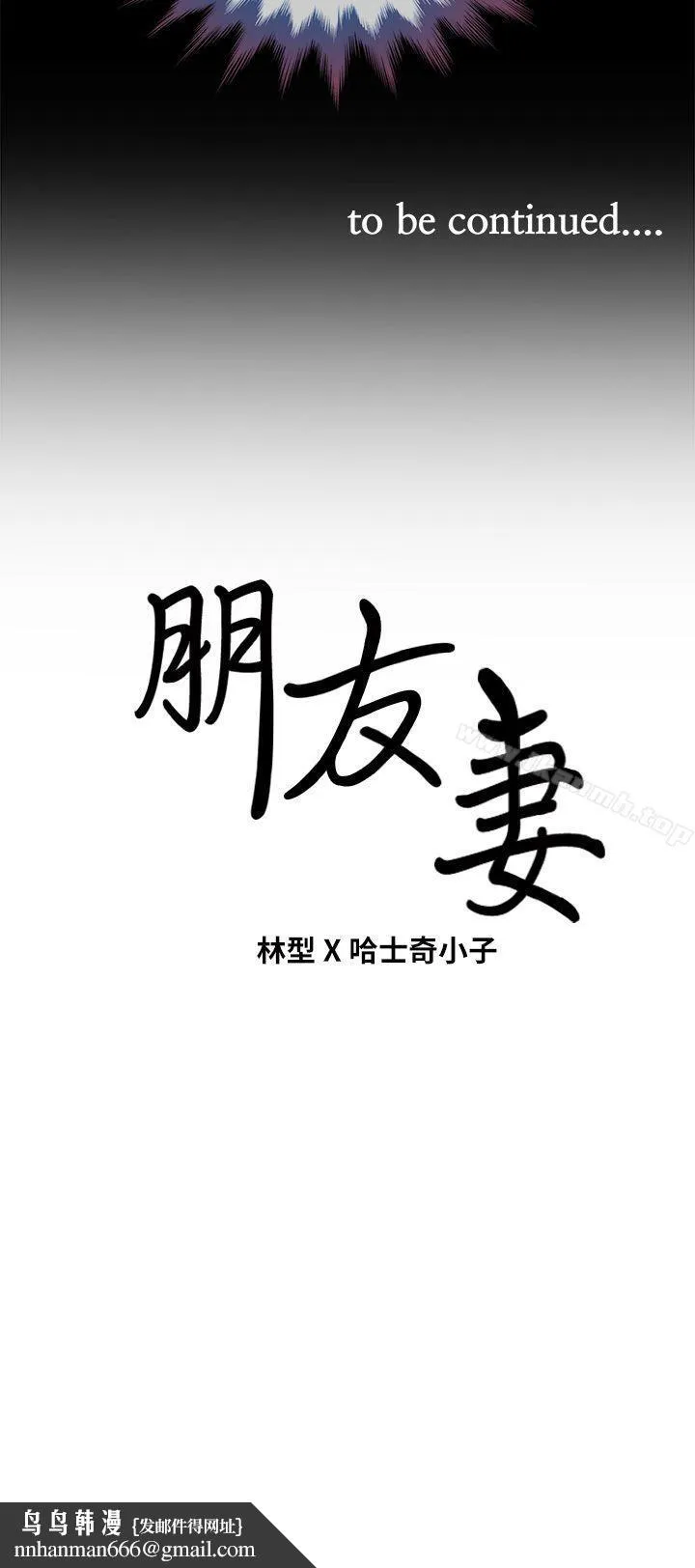 朋友妻 第8话 第38页