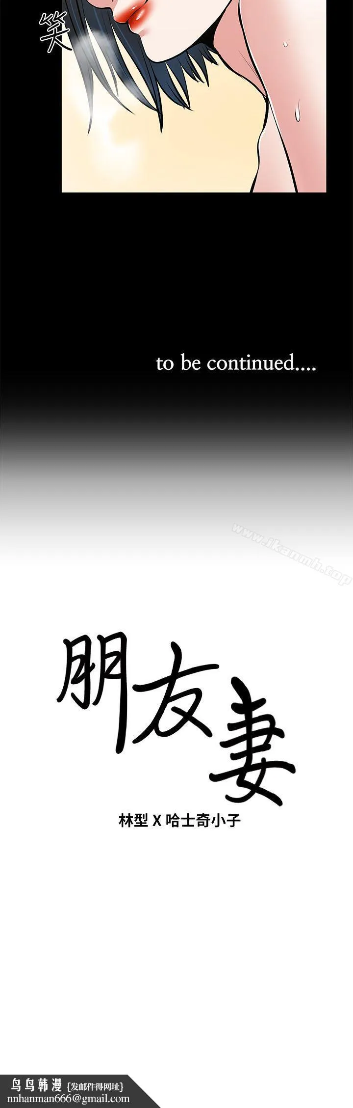 朋友妻 第27话-跨越禁忌的晨雨 第43页