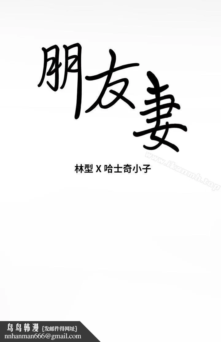 朋友妻 第9话 第43页
