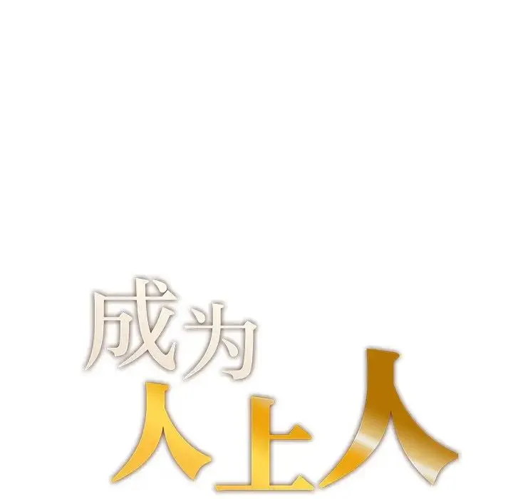 成为人上人 第8話 第14页