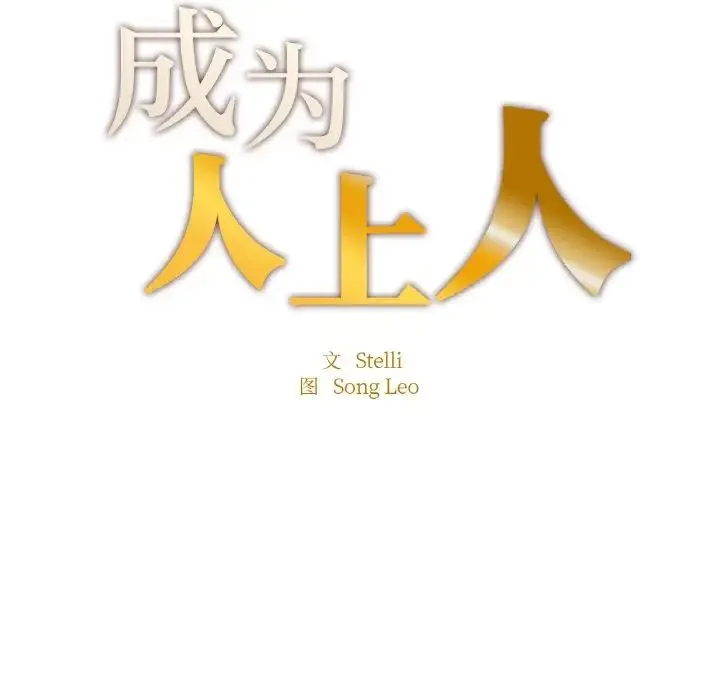 成为人上人 第9話 第13页