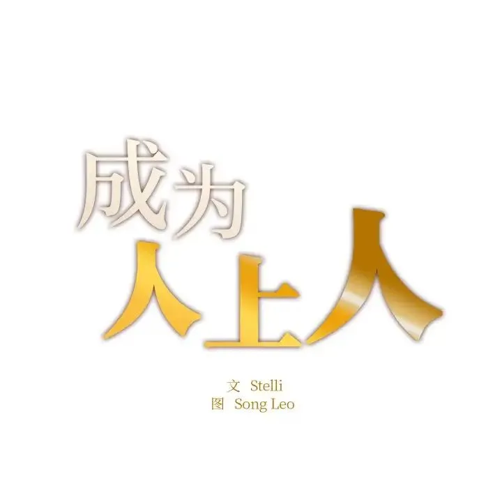成为人上人 第11話 第17页