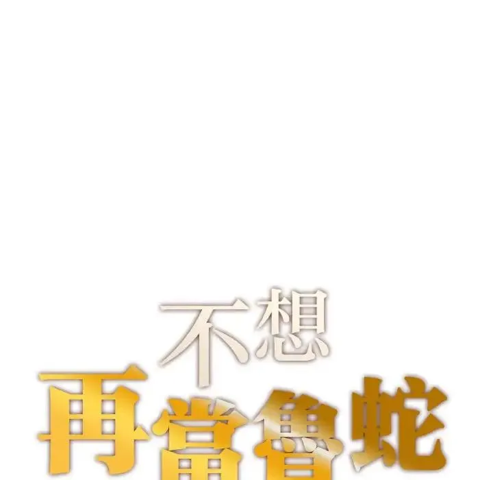 成为人上人 第18話 第10页