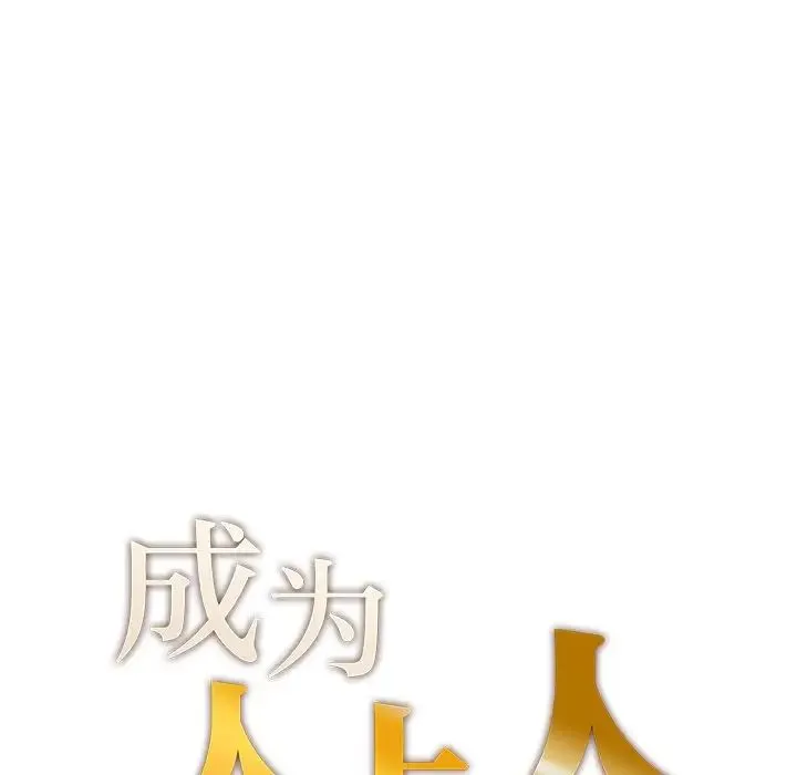 成为人上人 第7話 第7页