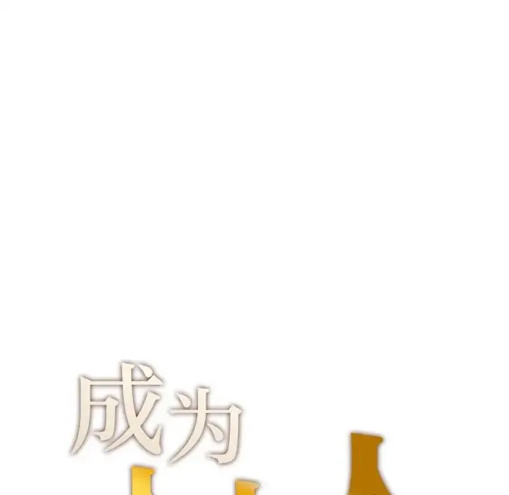 成为人上人 第23話 第11页