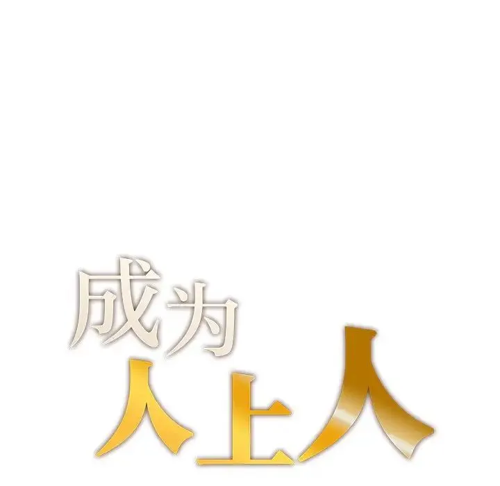 成为人上人 第3话 第14页