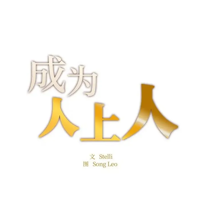 成为人上人 第24話 第32页