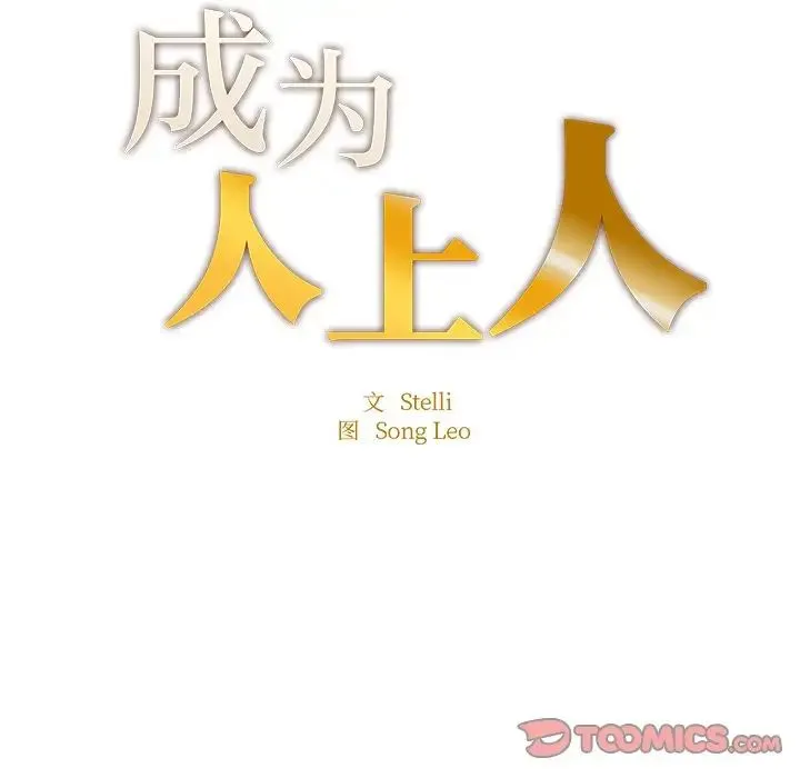 成为人上人 第6話 第15页