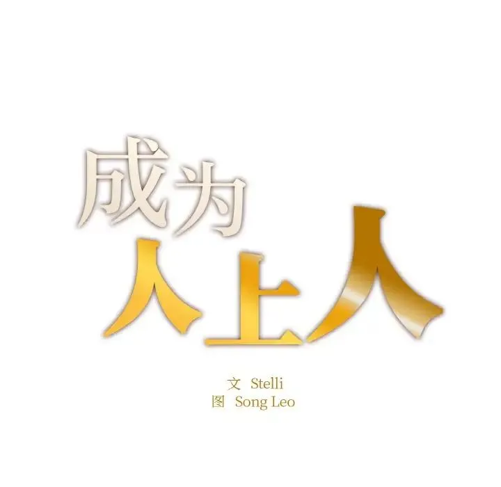 成为人上人 第10話 第11页