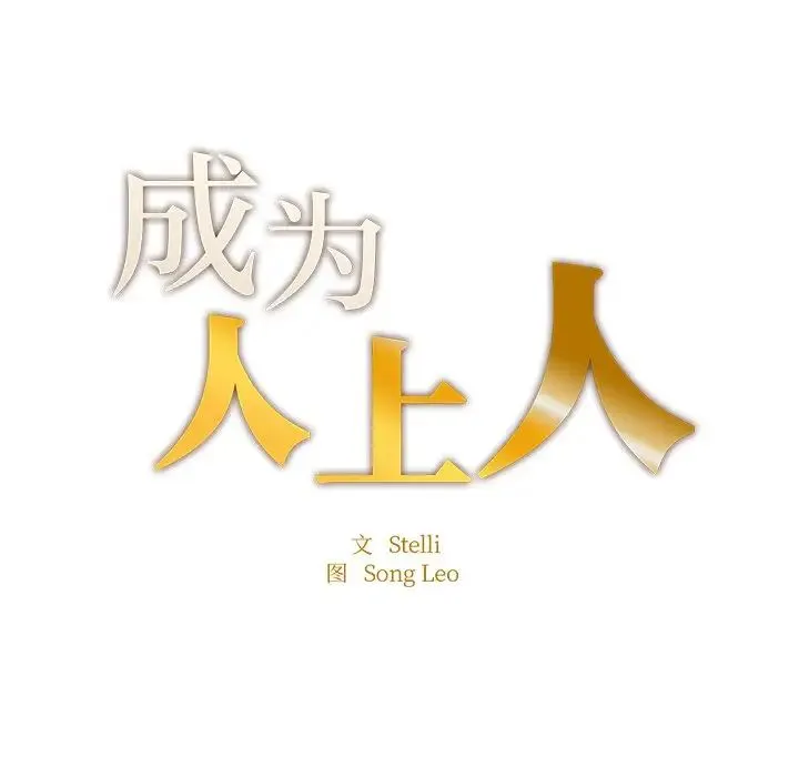 成为人上人 第5話 第9页