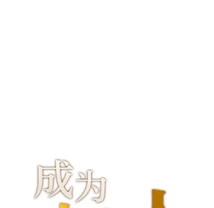 成为人上人 第14話 第17页