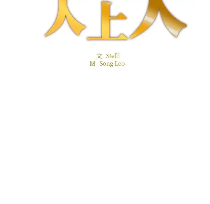 成为人上人 第14話 第18页