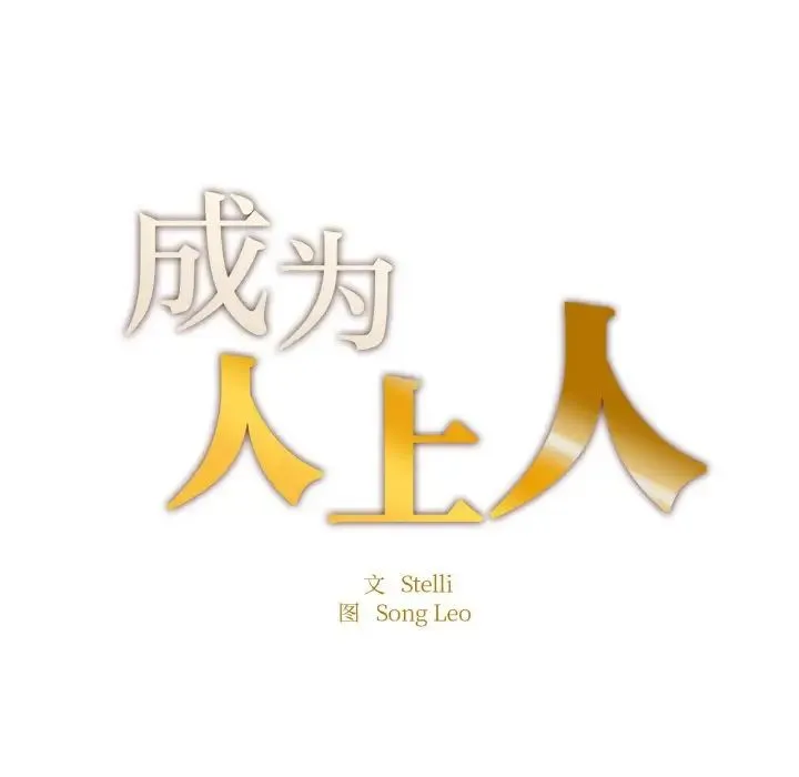 成为人上人 第17話 第14页