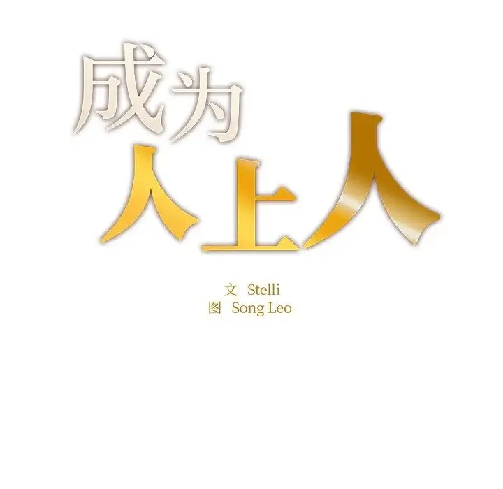 成为人上人 第4話 第11页