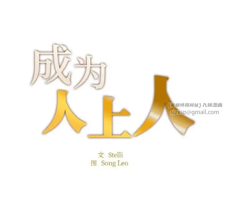 成为人上人 第25話 第12页