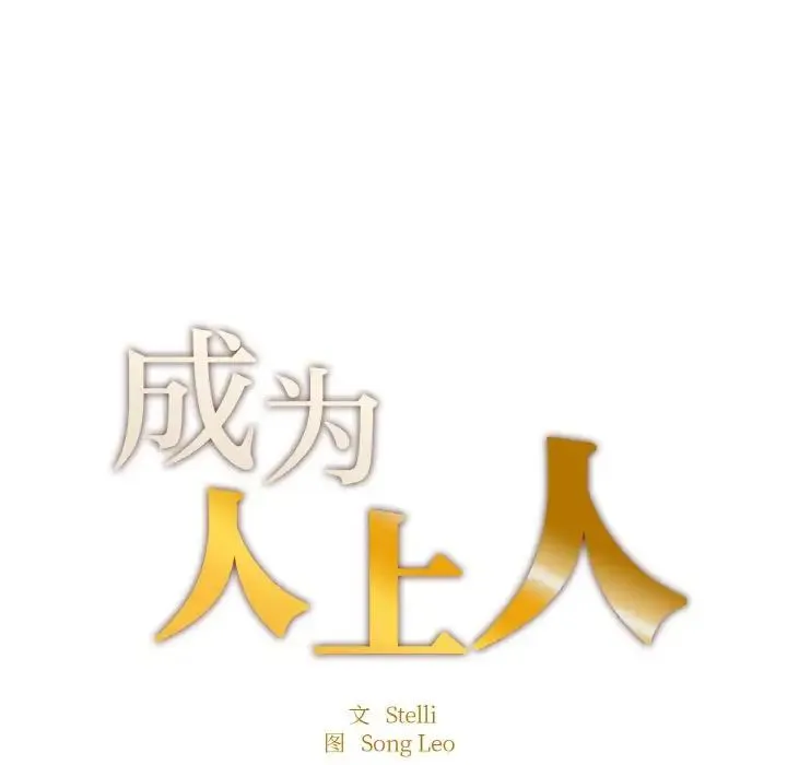 成为人上人 第15話 第18页