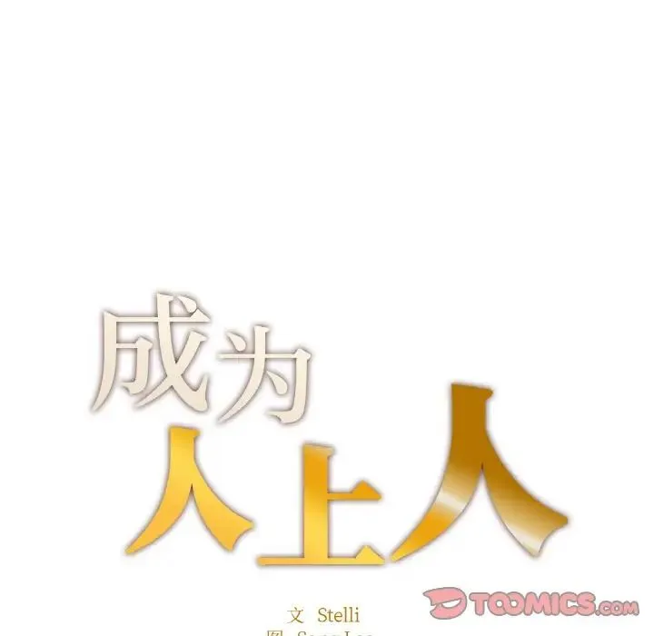 成为人上人 第21話 第20页