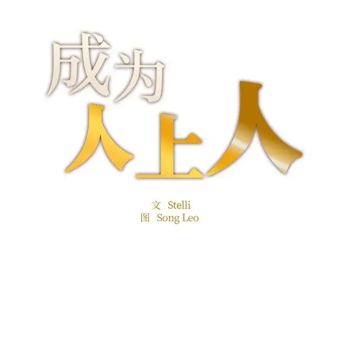 成为人上人 第20話 第17页