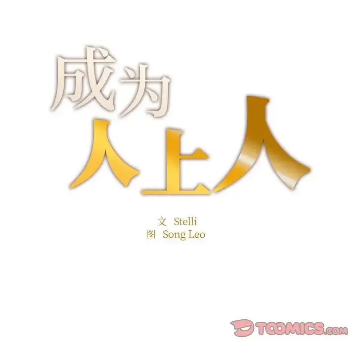 成为人上人 第13話 第12页