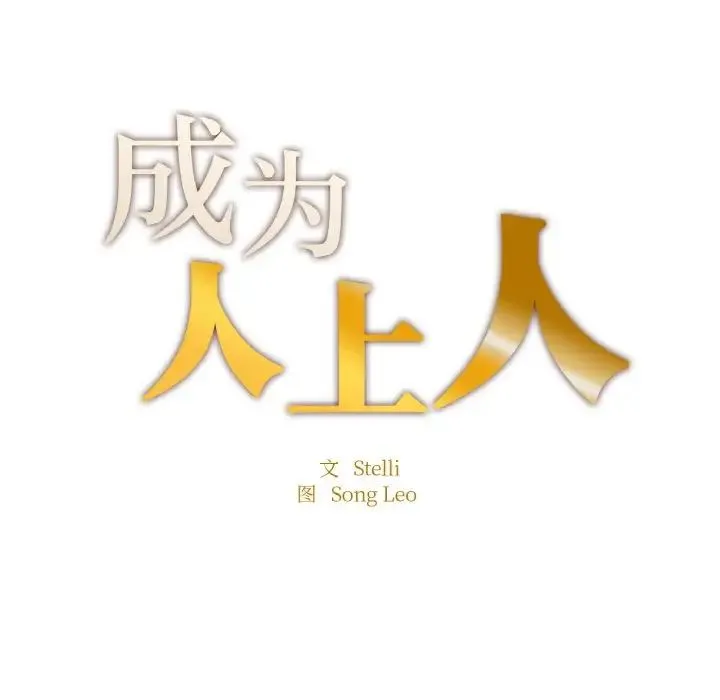 成为人上人 第19話 第20页