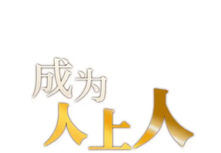 成为人上人 第1话 第1页