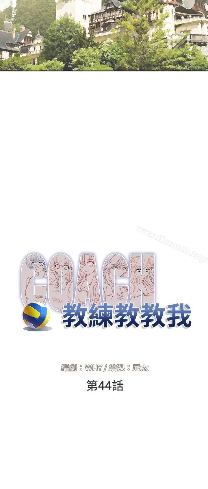 教练教教我(完结) 第44话 第6页