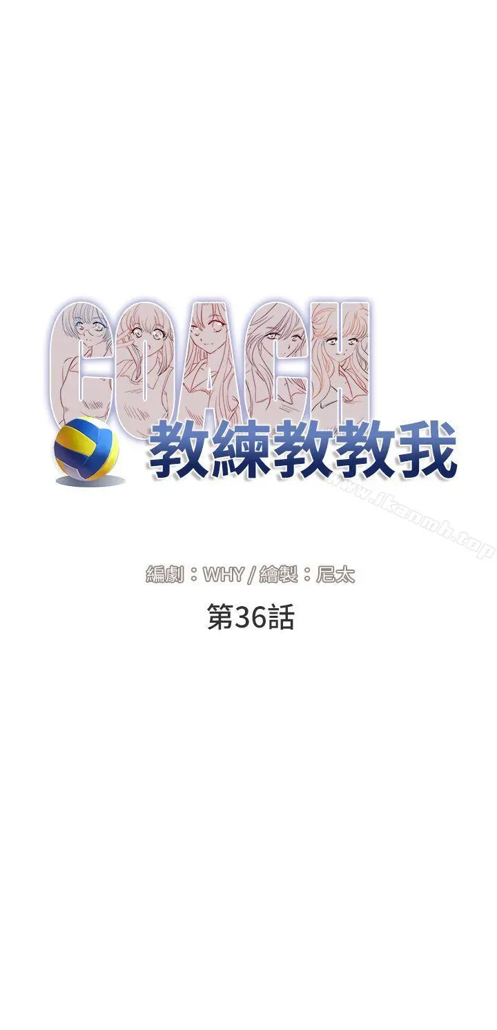 教练教教我(完结) 第36话 第8页