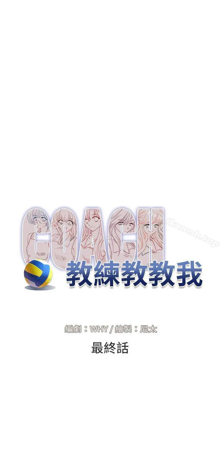 教练教教我(完结) 最终话 第8页