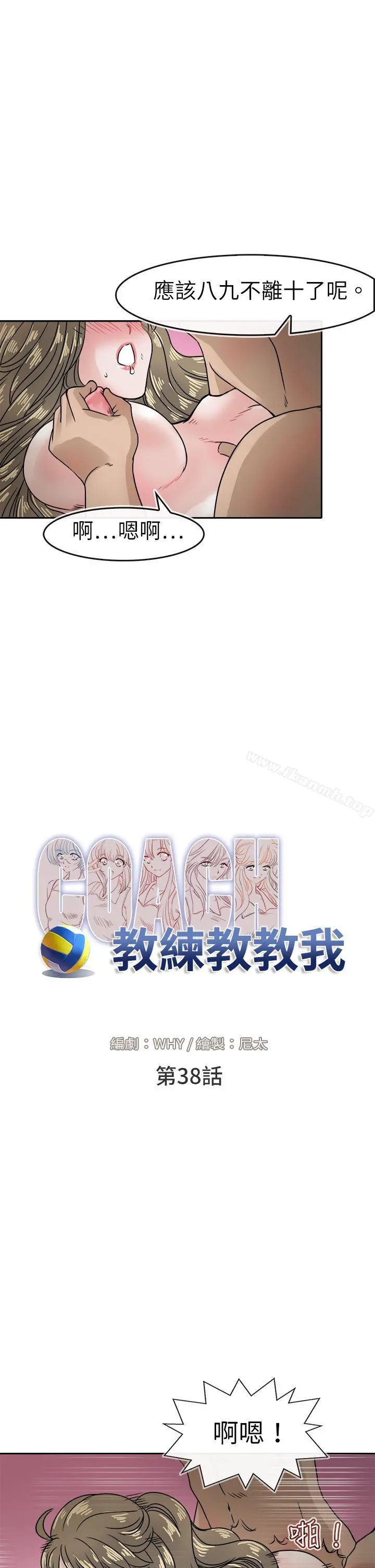 教练教教我(完结) 第38话 第5页