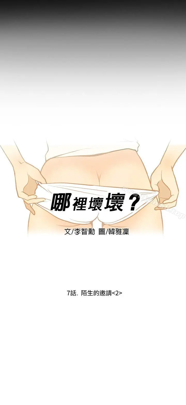 哪里坏坏(完结) Ep.2陌生的邀请<2> 第8页