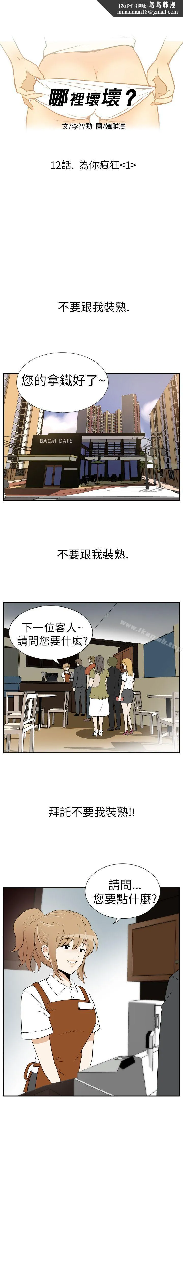 哪里坏坏(完结) Ep.3为妳疯狂<1> 第1页