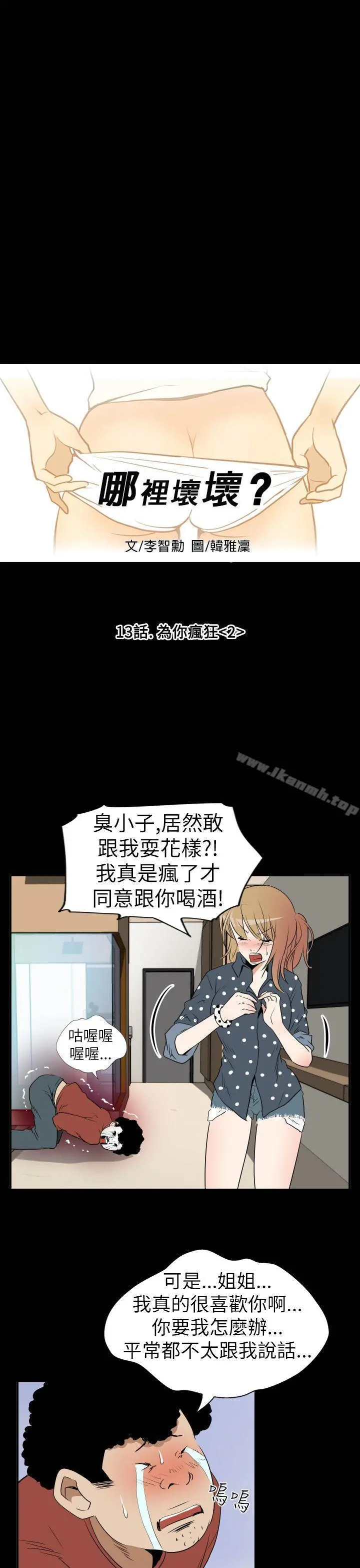 哪里坏坏(完结) Ep.3为妳疯狂<2> 第5页