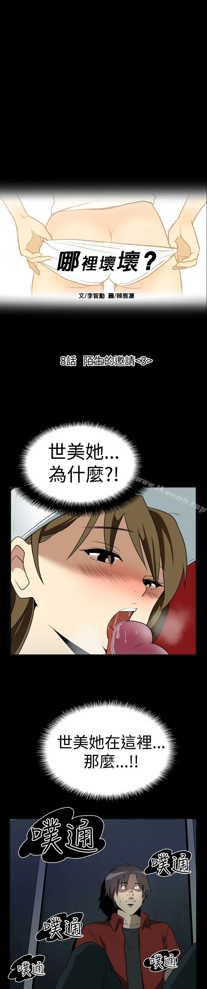 哪里坏坏(完结) Ep.2陌生的邀请<3> 第3页