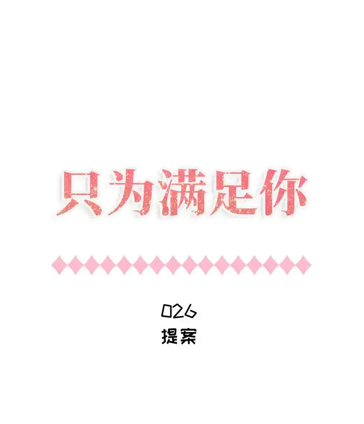 只为满足你 第26话 第1页