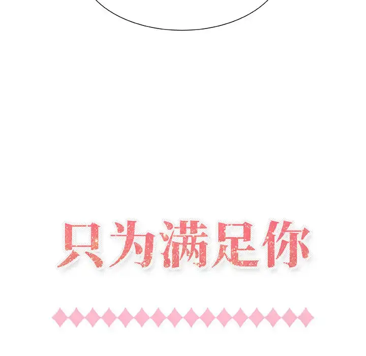 只为满足你 第1话 第44页