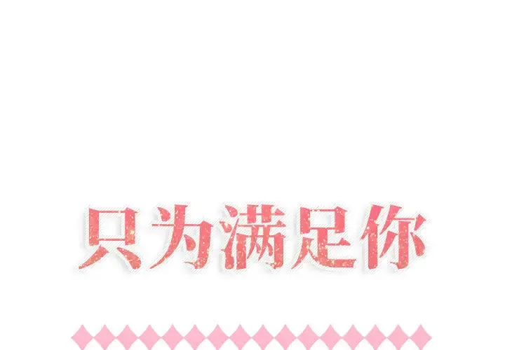 只为满足你 第13话 第1页